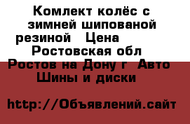 Комлект колёс с зимней шипованой резиной › Цена ­ 7 000 - Ростовская обл., Ростов-на-Дону г. Авто » Шины и диски   